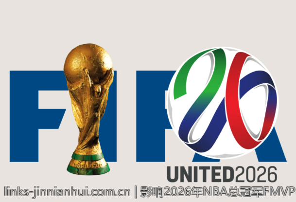 影响2026年NBA总冠军FMVP归属的关键因素
